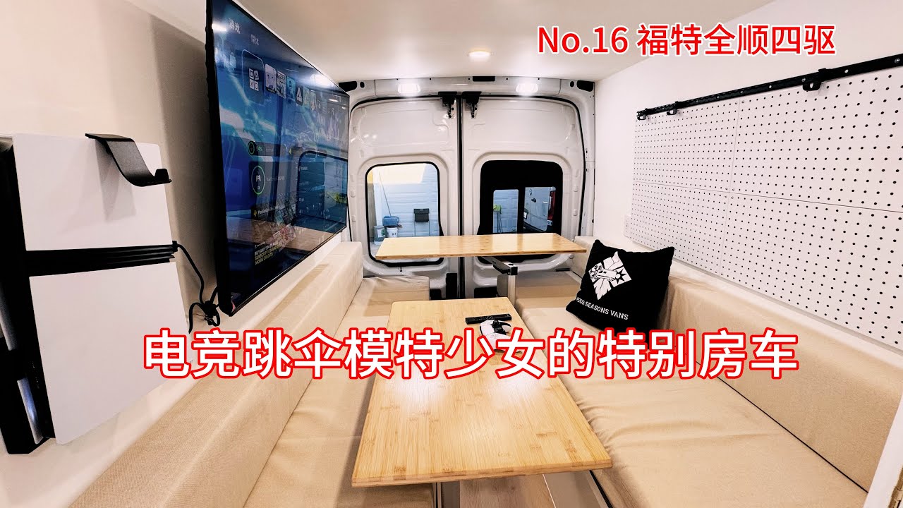 No.16福特全顺四驱房车，来自加拿大模特少女的定制房车展示！