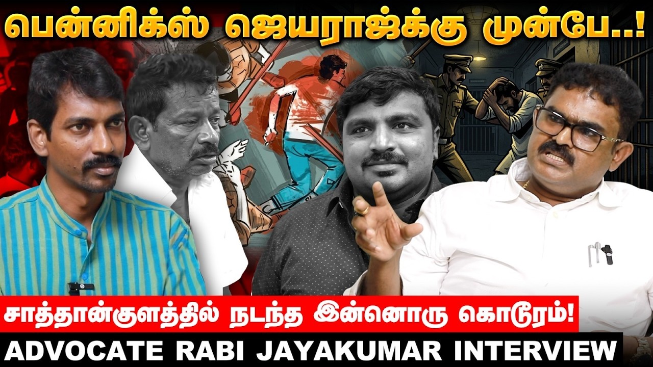 டாக்டர் வெண்ணிலா தப்பியது எப்படி? -  Advocate Rabi Jayakumar Interview | Sathankulam Judgement