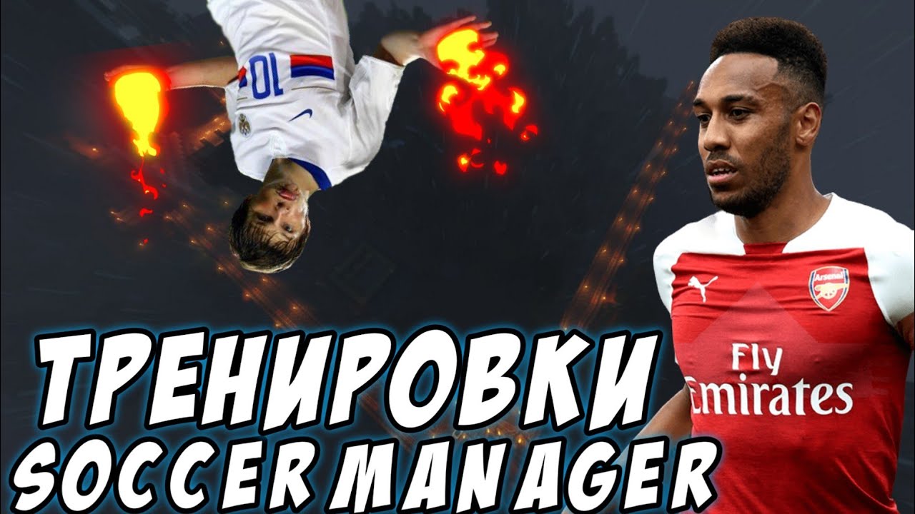 ТРЕНИРОВКИ В SM 2021|КАК ПРАВИЛЬНО ТРЕНИРОВАТЬ ИГРОКОВ? - Soccer Manager 2021
