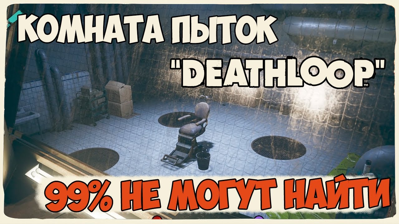 Deathloop секретная комната пыток || ловушка для Кольта и кто там Лайла?