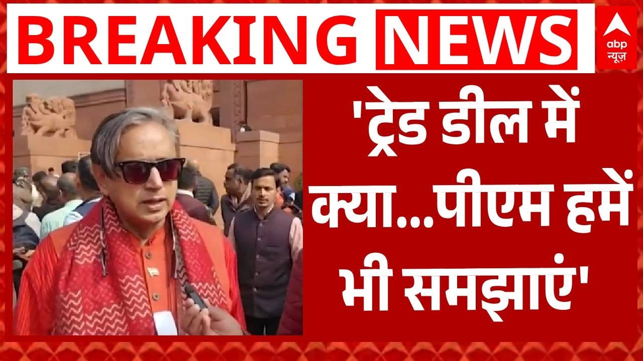 India-US Trade Deal: 'ट्रेड डील में क्या...PM Modi सदन में आकर हमें भी समझाएं'- Shashi Tharoor|Trump