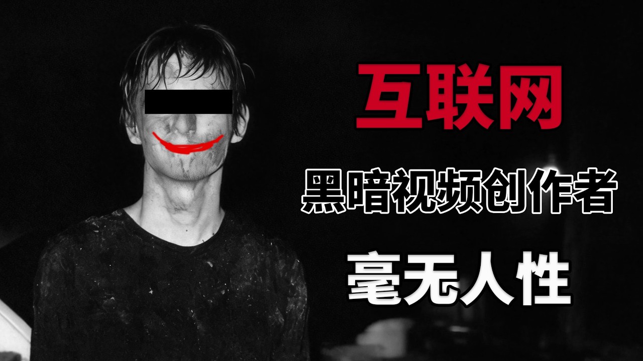 犯下嚴重罪行的影片創作者！這些犯罪者心理究竟在想什麼？