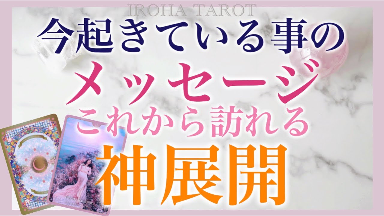 【予祝】今あなたに起きている事の意味。恋愛、仕事、取り組み。これから感動の神展開が待っているみたいです💗［タロット、オラクル、ルノルマンカード］