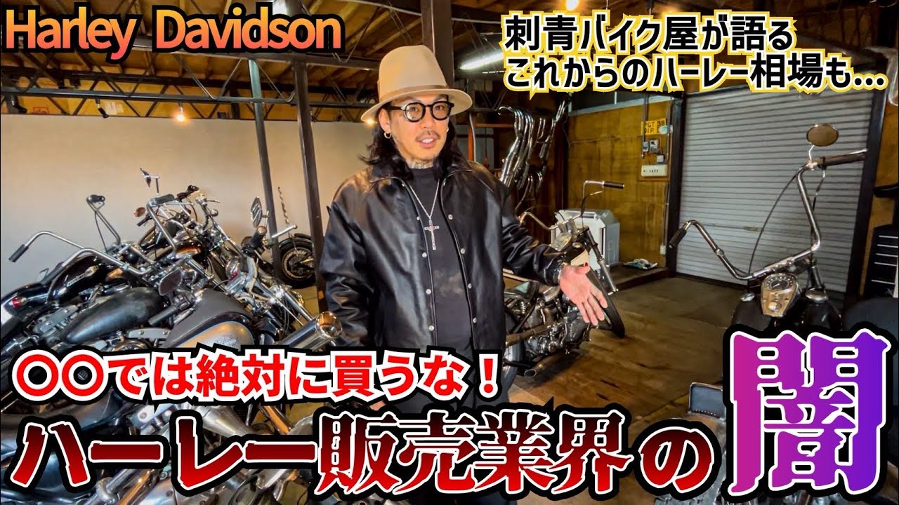 【ハーレー】〇〇では買うな！ハーレー販売業界の闇について話します。