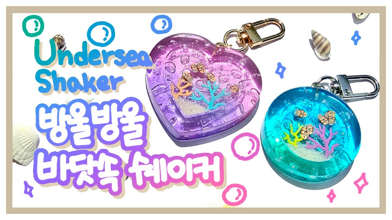 (ENG)[레진 아트 (resin art)] 🐠방울방울 바닷속 쉐이커🐚Making Undersea Shaker💦Watch Me Resin
