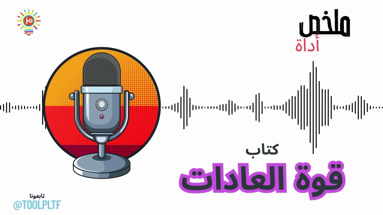 كيف تسيطر على حياتك؟ | ملخص كتاب قوة العادات 🧠✨