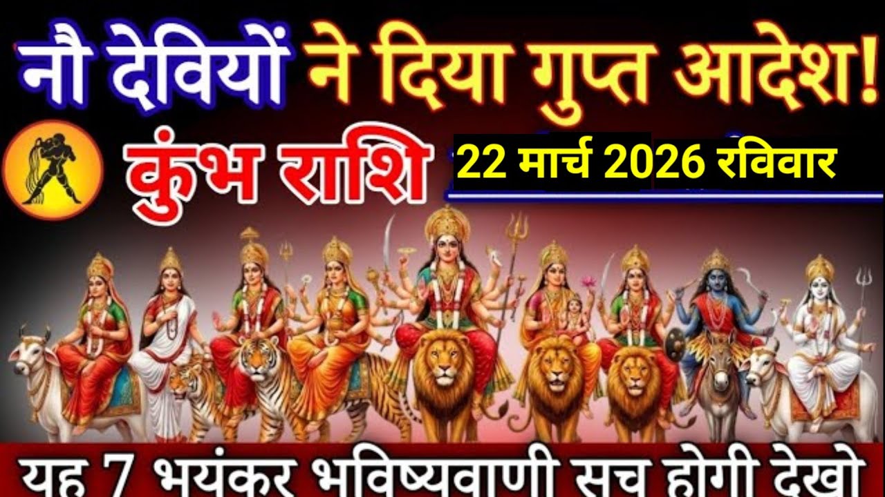 13 मार्च 2026 l नौ देवीयो ने दिया गुप्त आदेश l कुंभ राशि । Rashifal Today, Khumbh Rashifal l