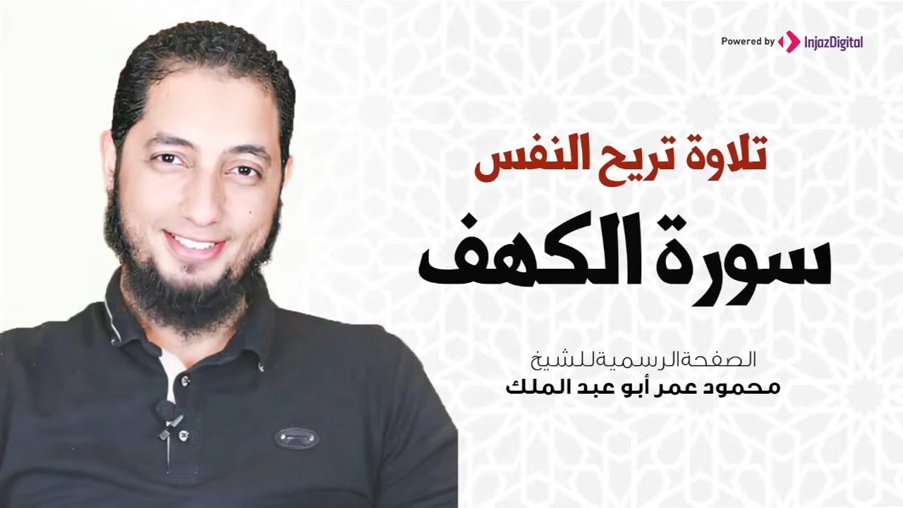 تلاوة غيرت حياة كل من سمعها | سورة الكهف في بث مباشر | الشيخ محمود عمر أبو عبد الملك