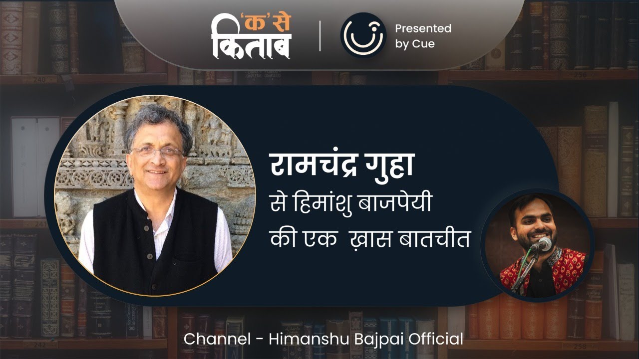 Ramchandra Guha | Latest interview | EXCLUSIVE |  क से किताब | Himanshu Bajpai | Presented by Cue