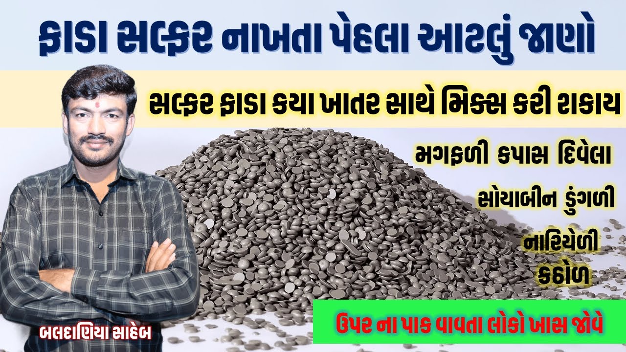 ફાડા સલ્ફર નો ઉપયોગ, મગફળી સોયાબીન શેરડી અને કપાસ સલ્ફર નો ફાયદો @MANISHBALDANIYA