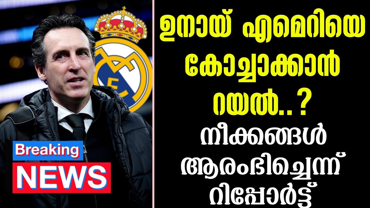 Breaking news 🚨 ഉനായ് എമെറിയെ കോച്ചാക്കാൻ റയൽ ..?നീക്കങ്ങൾ ആരംഭിച്ചെന്ന് റിപ്പോർട്ട് | Real Madrid