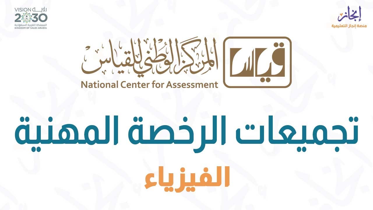 شرح معايير إختبار الرخصة المهنية لـ الفيزياء - منصة إنجاز التعليمية.