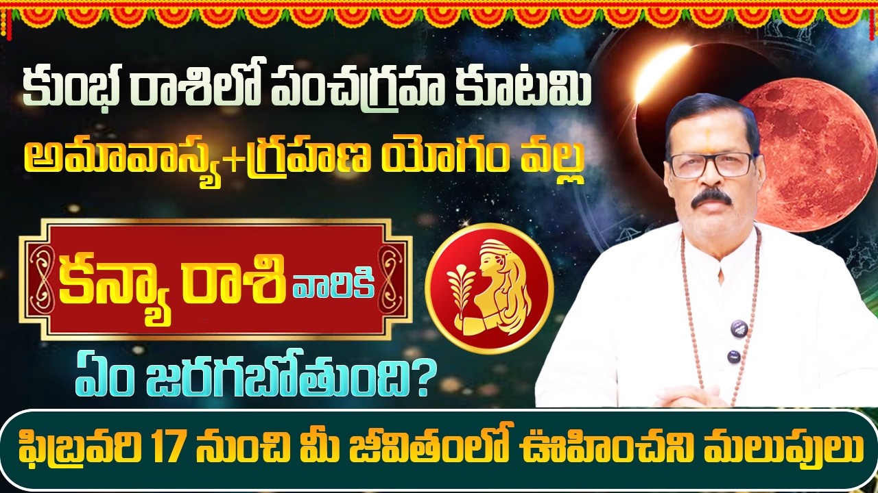 ఫిబ్రవరి 17 కుంభ రాశిలో పంచగ్రహ కూటమి వల్ల కన్యరాశి వారికి ఏం జరగబోతుంది? | SP Astro