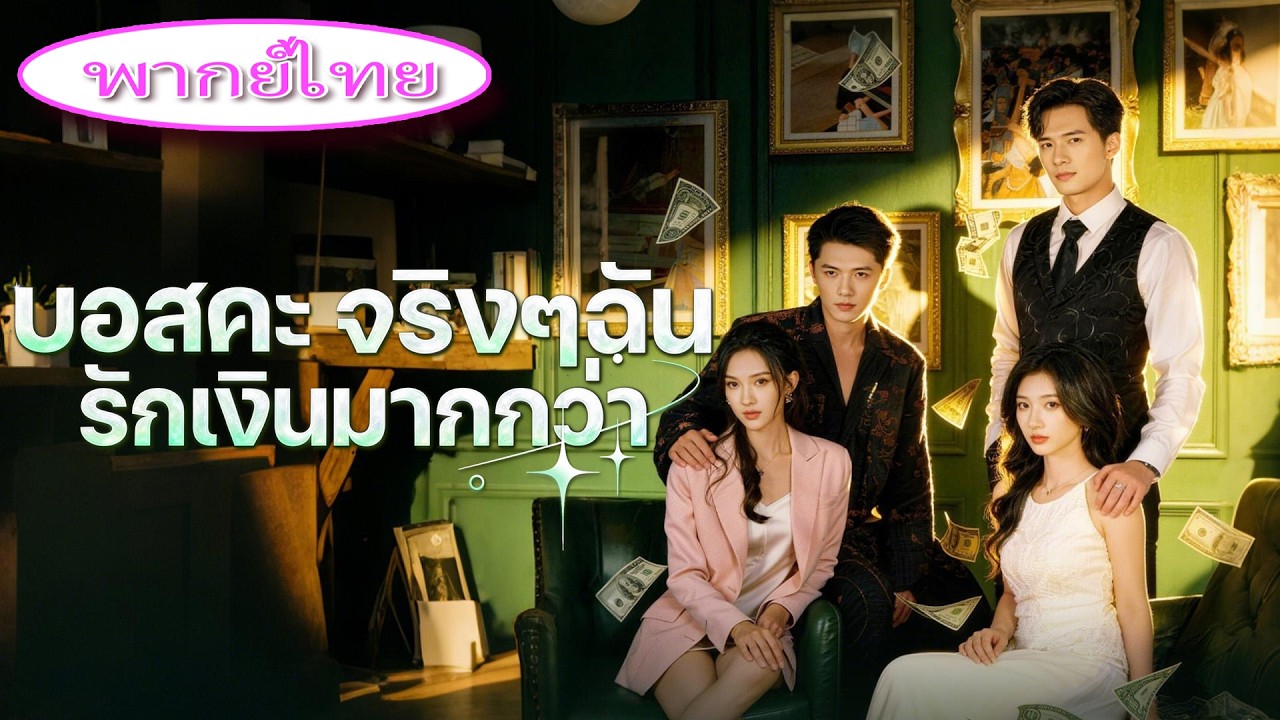 ทะลุมิติกับเพื่อนรัก📖 กลายเป็นเมียสายเปย์&ตัวแทนรัก💔 แกล้งตายหนีไป ทำเอามหาเศรษฐีสองตระกูลพังทั้งใจ!