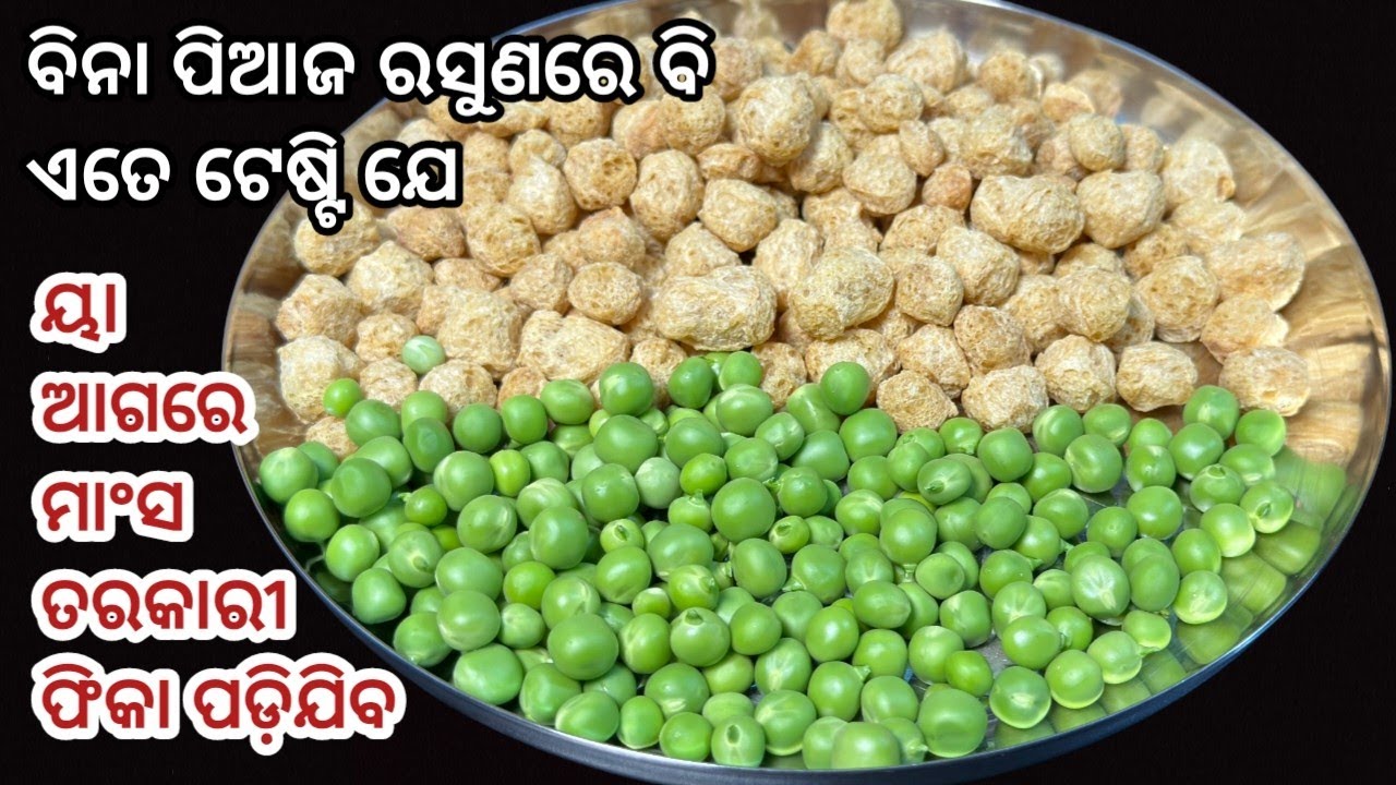 ଥରୁଟିଏ ବନେଇ ଦେଖନ୍ତୁ ତ... ହାତ ଚାଟି ଚାଟି ରହିଯିବେ‼️bina piaja rasuna soyabean tarkari 