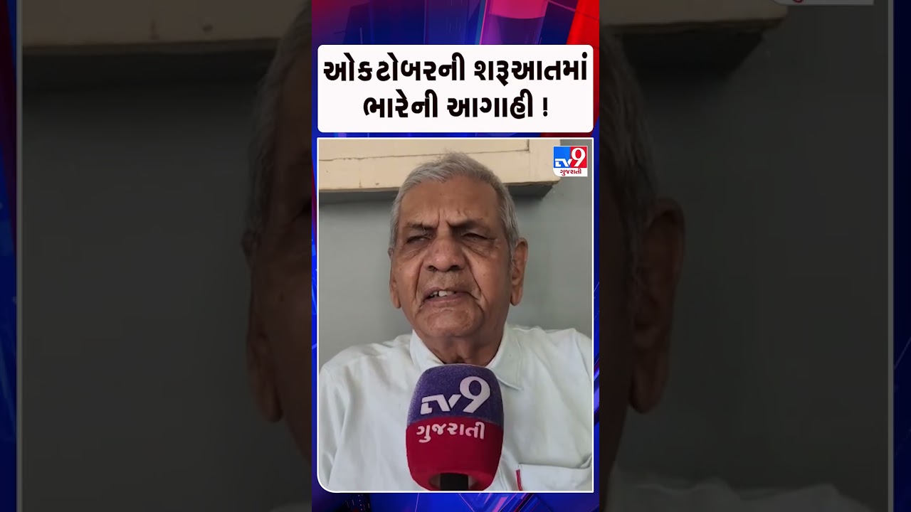 ઓક્ટોબરની શરૂઆતમાં ભારેની આગાહી !  | Gujarat | TV9Gujarati