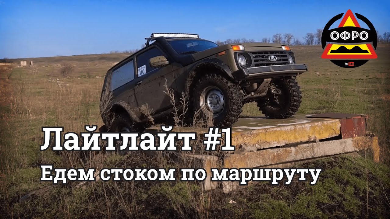 Лайт Лайт #1. УАЗ, Duster, L200, Pajero, Нива, Sorento, Mazda CX-5, Forester. Дорога Валентина. ОФРО