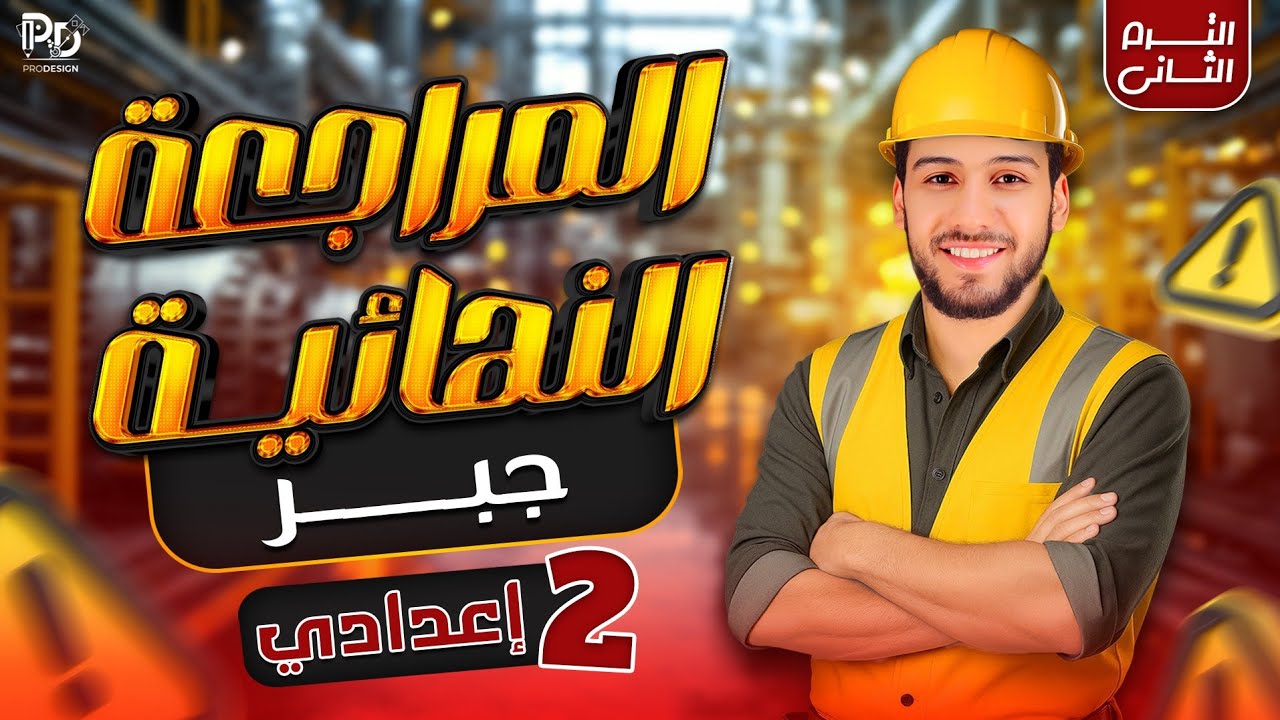 مراجعة ليلة الامتحان جبر تانيه اعدادي الترم الثاني 2025 #المراجعة_النهائية