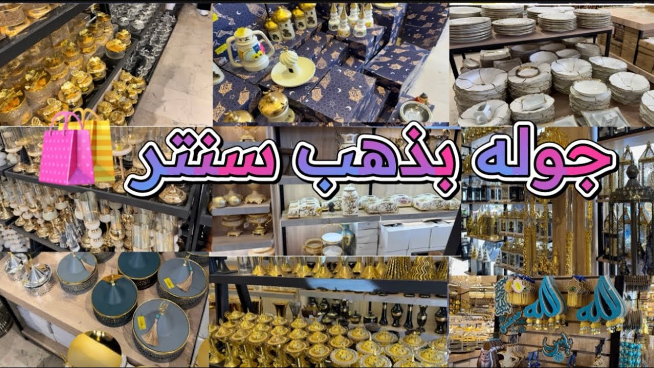 #جوله ممتعه بين أجمل #الديكورات #والأدوات المنزليه 🛍️🛒في#ذهب سنتر #بغداد -العراق 🇮🇶