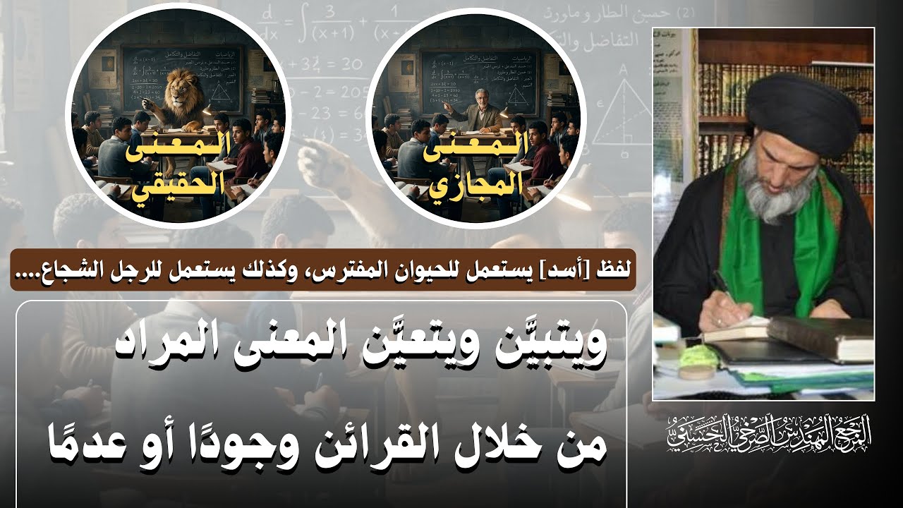 لفظ [أسد] يستعمل للحيوان المفترس،وكذلك يستعمل للرجل الشجاع....