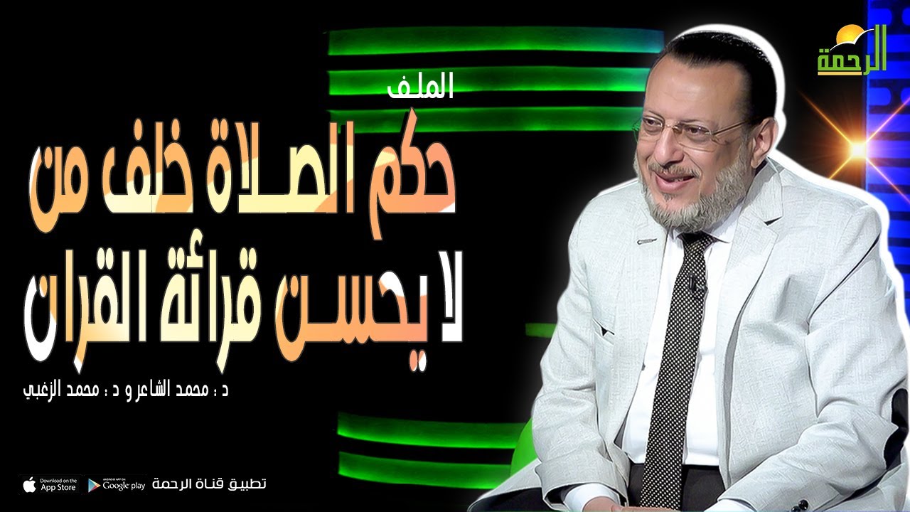 حكم الصلاة خلف من لا يحسن قرائة القران || الملف || د : محمد الشاعر و د : محمد الزغبي