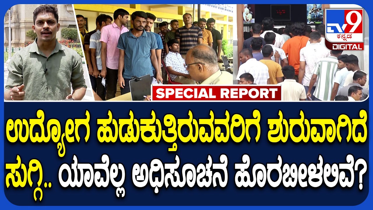 Karnataka Government Jobs: ಸರ್ಕಾರಿ ಉದ್ಯೋಗಕ್ಕೆ ಕಾಯ್ತಾ ಇದ್ದೀರಾ? Recruitment ಅಪ್&zwnj;ಡೇಟ್&zwnj; | #TV9D