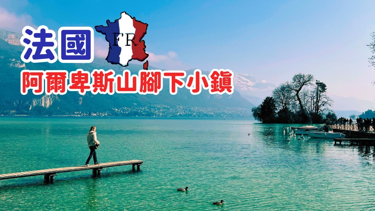 法國 🇫🇷 滑遊｜法國退休小鎮【Annecy 安錫】｜無計劃地走進法國｜唔plan行程最開心｜阿爾卑斯山脈｜法國自駕遊