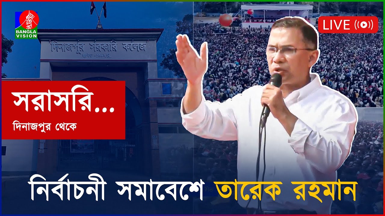নির্বাচনী জনসভায় তারেক রহমান। দিনাজপুর থেকে সরাসরি... | Tarique Rahman