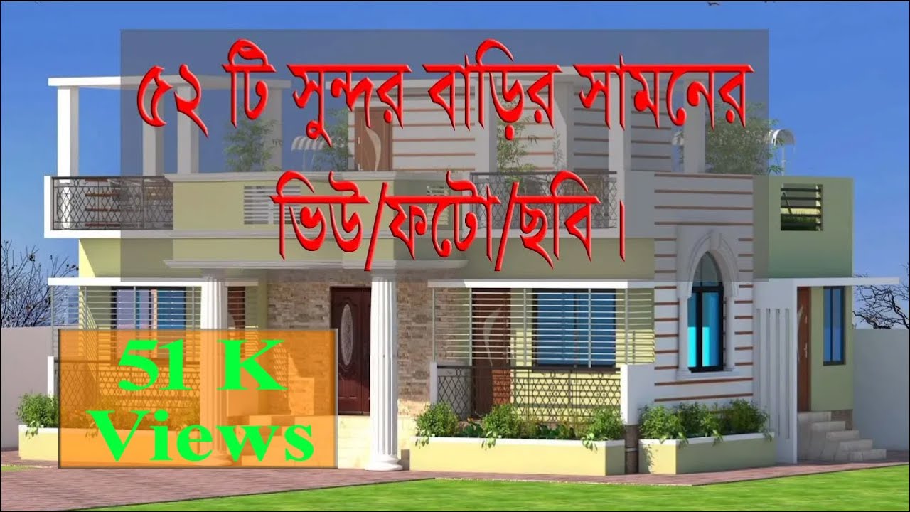 52 building 3D View ।  বাড়ির সামনের ভিউ । বিল্ডিং এর সামনের ছবি । #drawing  #house #barirdesign
