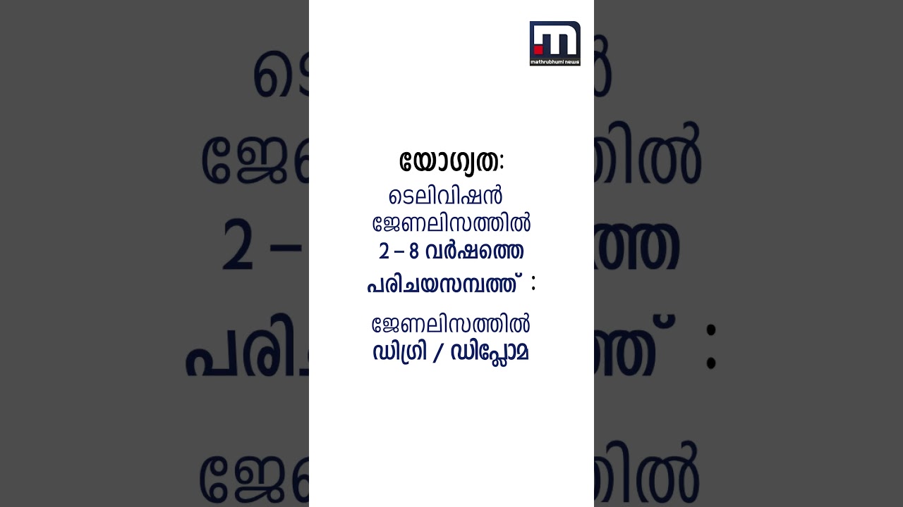 മാതൃഭൂമി ന്യൂസിൽ അവസരങ്ങൾ | Mathrubhumi News | Journalism