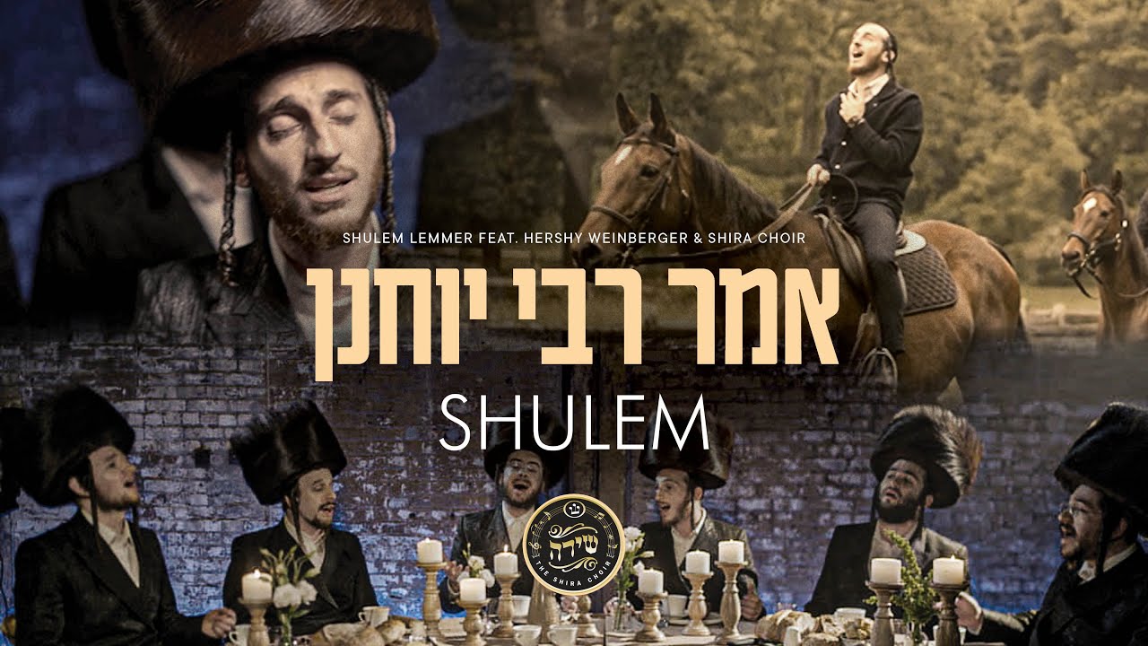 Umar Reb Yochanon - Shulem Lemmer feat. Hershy Weinberger & Shira Choir | אמר רבי יוחנן - שלום למר