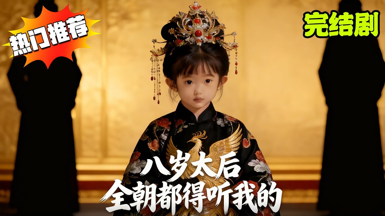 古风言情完结剧︱十六岁临朝垂帘掌权，历经宫墙血火淬炼，凭智慧胆识稳坐太后之位！【八岁太后：全朝都得听我的】#短剧 #ai剧 #ai真人剧 #天天剧场 #古风 #言情 #逆袭