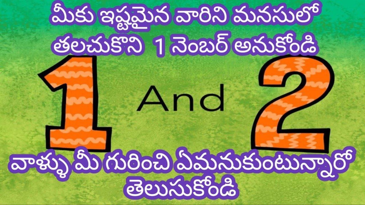 మీకు ఇష్టమైన వారిని మనసులో తలచుకొని 1 నెంబర్ అనుకోండి వాళ్లు మీ గురించి ఏమనుకుంటున్నారో తెలుసుకోండి