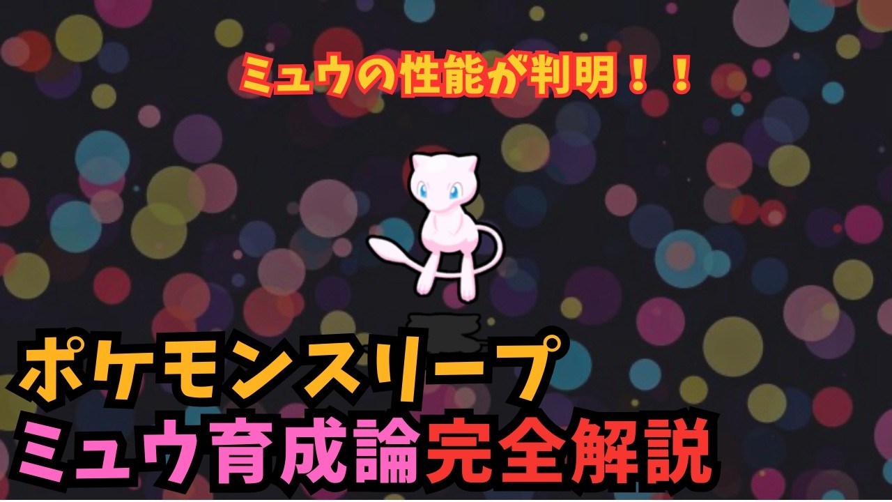 【ポケスリ】ネタバレ注意⚠️ミュウの性能判明！！ダークライとの比較やおすすめのカスタマイズを完全解説！！【ポケモンスリープ】【Pokémon Sleep】【完全攻略】