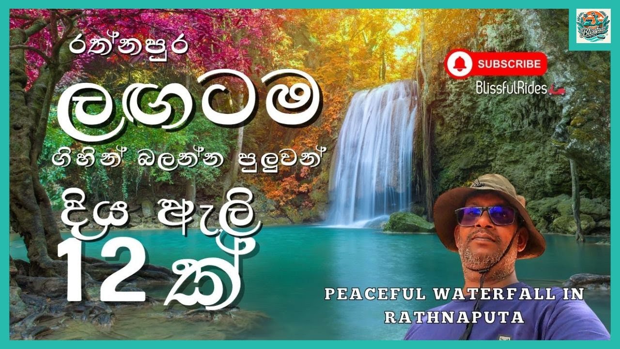 ලඟටම යන්න පුලුවන්  රත්නපුරේ අවට පිහිටි අලංකාර දිය ඇලි 12ක් | 12 Beautiful Waterfalls in Rathnapura