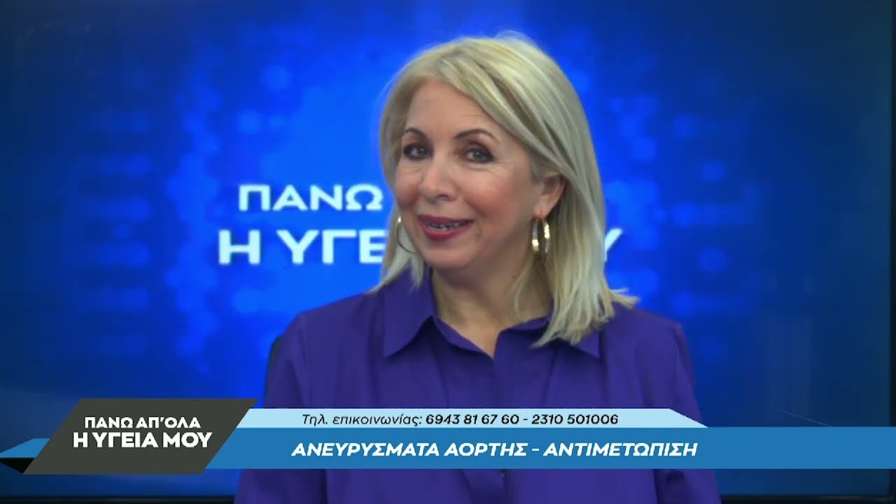 Ανεύρυσμα Αορτής – Διάγνωση – Χειρουργική Αντιμετώπιση με τον Αχιλλέα Καρκαμάνη.1ο μέρος