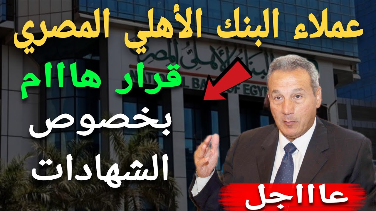 عاااجل جدا..عملاء البنك الأهلي قرار هااام بخصوص الشهادات 