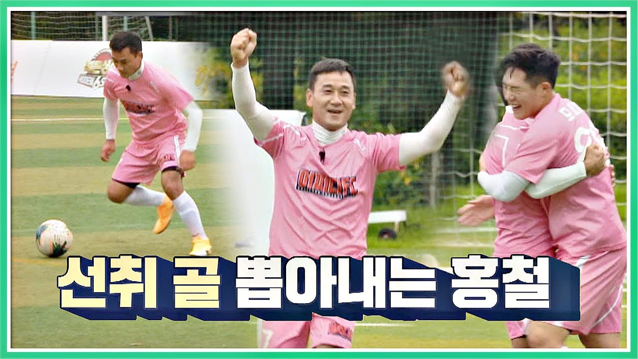 오랜만에 골 맛b 구석으로 잘 찔러 넣은 여홍철(Yeo Hongchul)의 선취 골↗ 뭉쳐야 찬다(jtbcsoccer) 65회 | JTBC 200927 방송