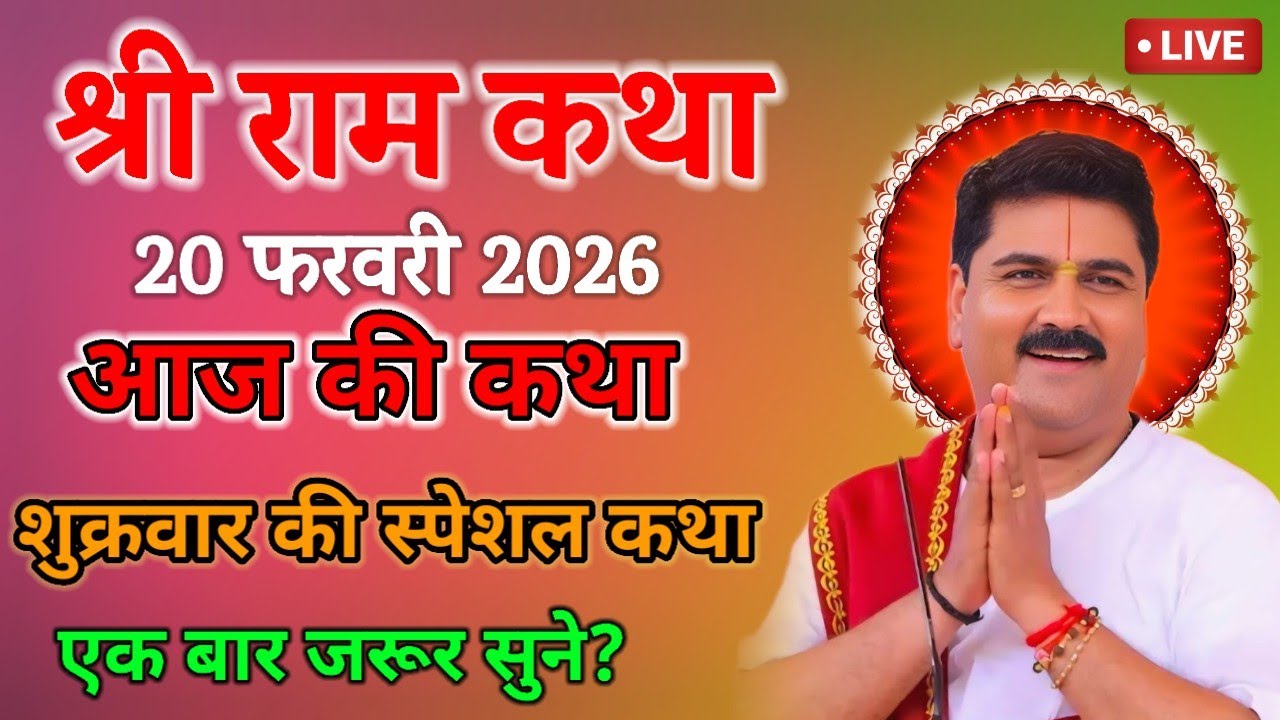 💥 आज की कथा 💥 शुक्रवार की स्पेशल कथा #love #jaishreeram #song #pujyarajanjee #live #rajanji 