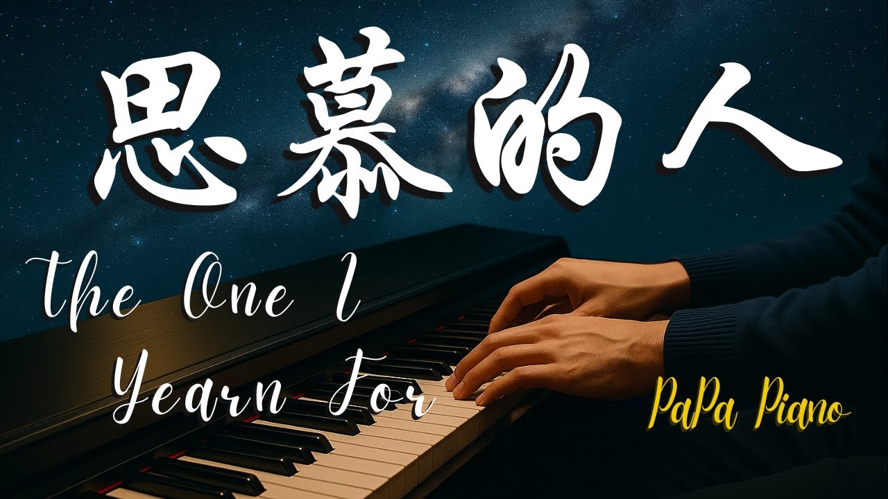 思慕的人《阿嬤的夢中情人》電影插曲｜安心亞/洪一峰/蔡琴｜The One I Yearn For｜台語經典名曲｜鋼琴演奏 Piano by PaPa《No.174》