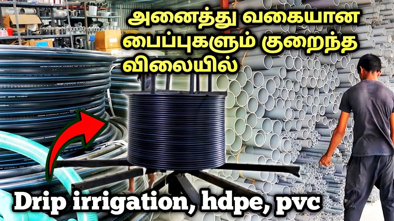 குறைந்த விலையில் அனைத்து வகையான பைப்புகளும் ஒரே இடத்தில் | drip irrigation and hdpe and pvc pipes