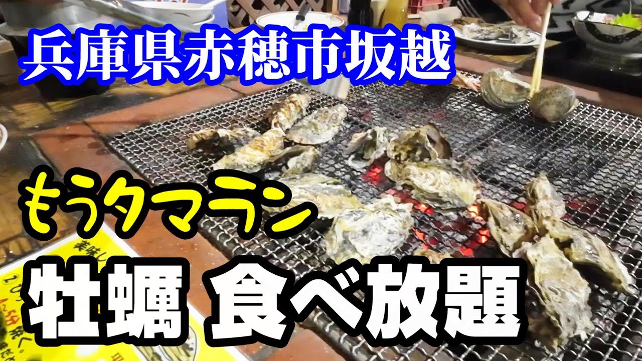 【赤穂市坂越】牡蠣食べ放題を大満喫～赤穂名物饅頭・絶景スポットを巡る【兵庫県ツーリング】