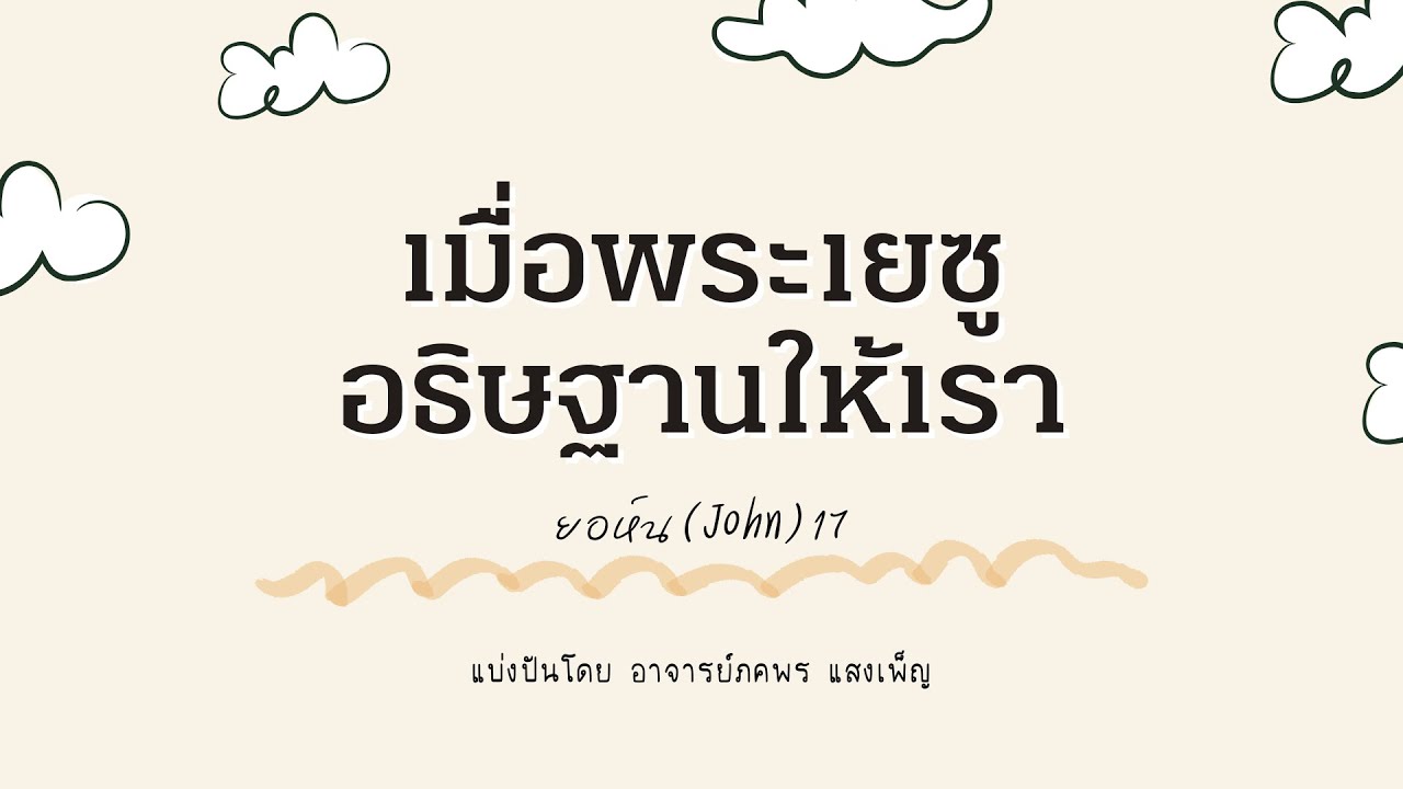 John 17 | เมื่อพระเยซูอธิษฐานให้เรา