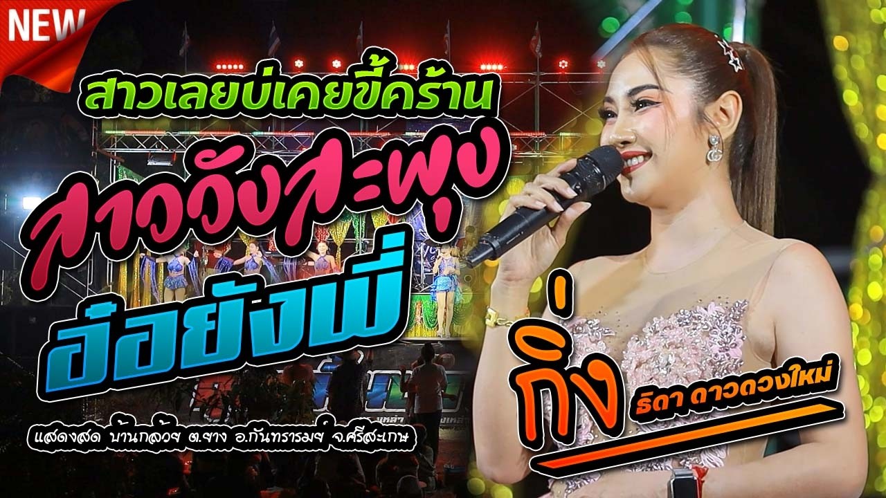 #เพลงฮิตมาแรง ปริญญาชีวิตXสาววังสะพุง(สาวเลยบ่เคยขี้คร้าน)Xสมน้ำหน้าตัวเอง - ธิดา ดาวดวงใหม่