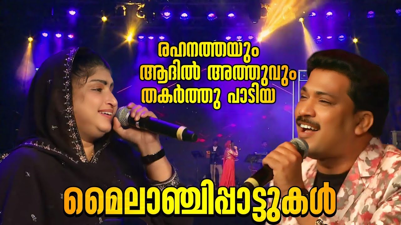 രഹനത്തയും ആദിൽ അത്തുവും തകർത്തുപാടിയ സ്റ്റേജ് പ്രോഗ്രാം/KS Rehna/Adil Athu
