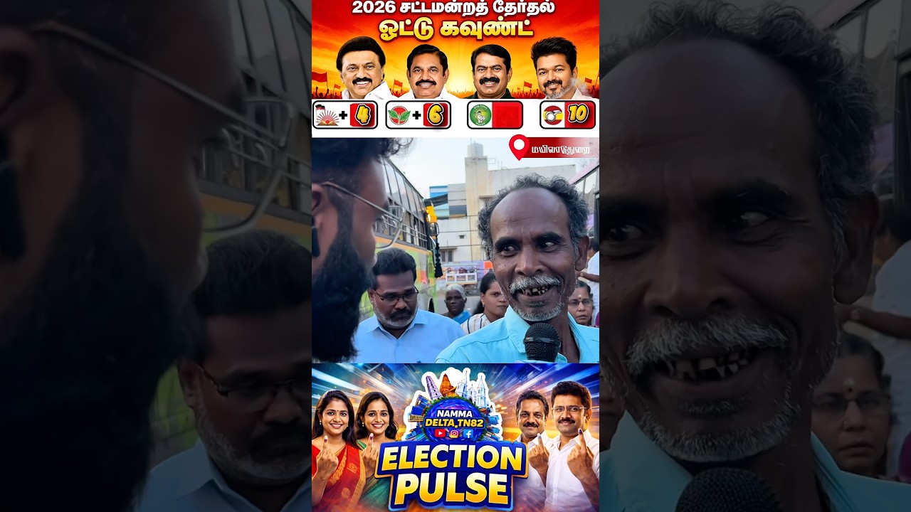 மயிலாடுதுறையில் பொது மக்கள் கருத்து 😱Namma delta election pulse💯#tvk #dmk #admk