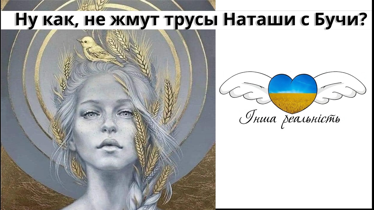 Ну как, не жмут трусы Наташи с Бучи? - Інша реальність