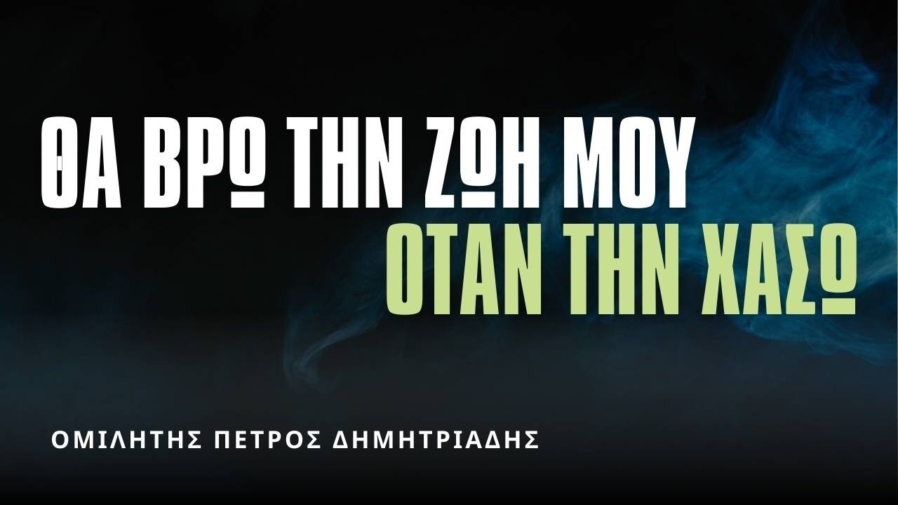 22.02.26 | Θα βρω την ζωή μου, όταν την χάσω | Ομιλητής Πέτρος Δημητριάδης