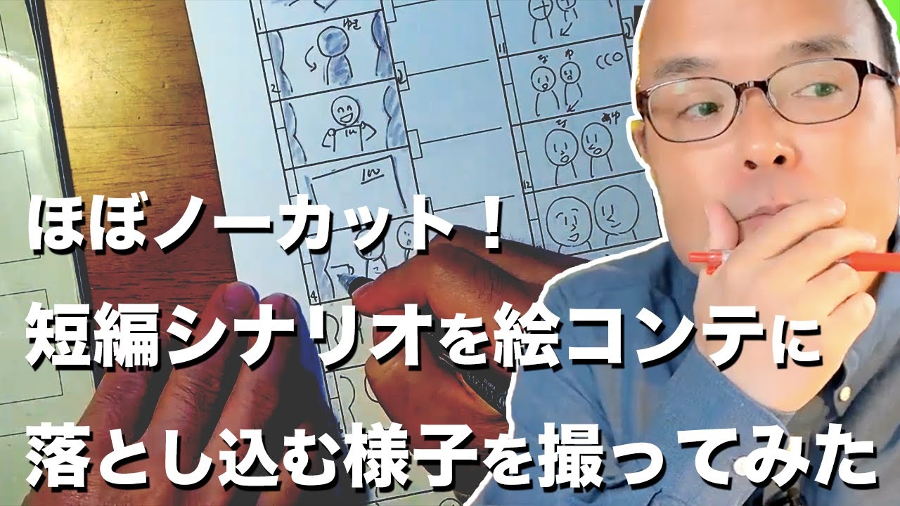 ほぼノーカット！短編シナリオを絵コンテに落とし込む様子を撮ってみた