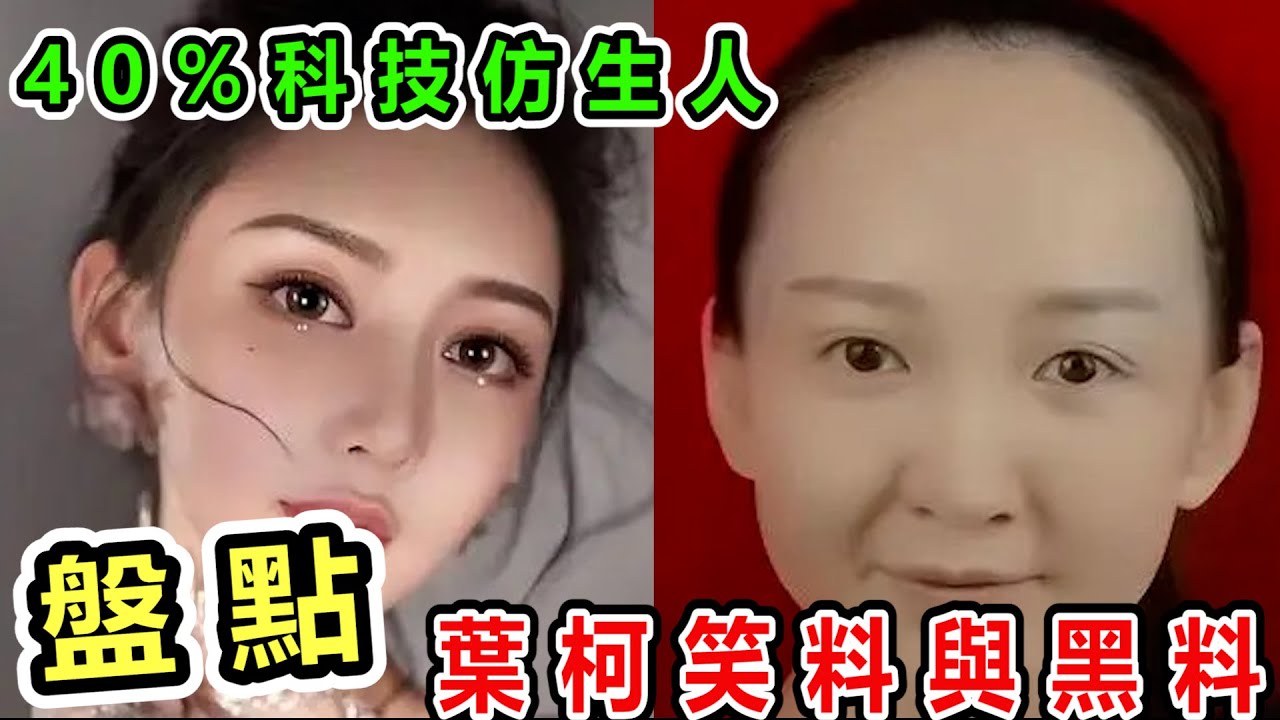 盤點教主夫人【叶珂】笑料與黑料，帶你走近‘珂’學，見證仿生人的誕生！